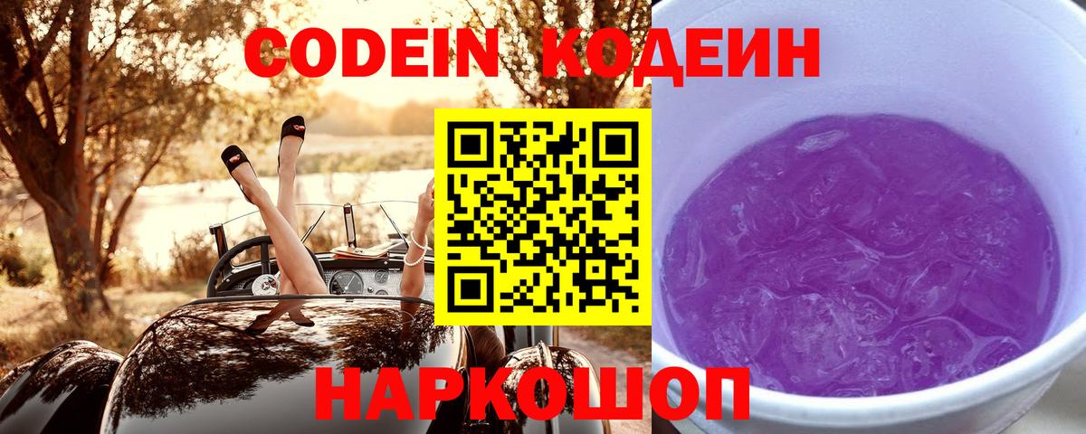 Кодеиновый сироп Lean Purple Drank  Вход с VPN  Вышний Волочёк 