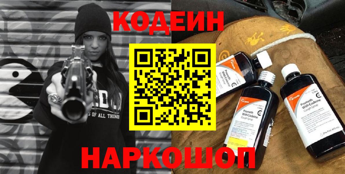 Кодеин напиток Lean (лин) Вышний Волочёк